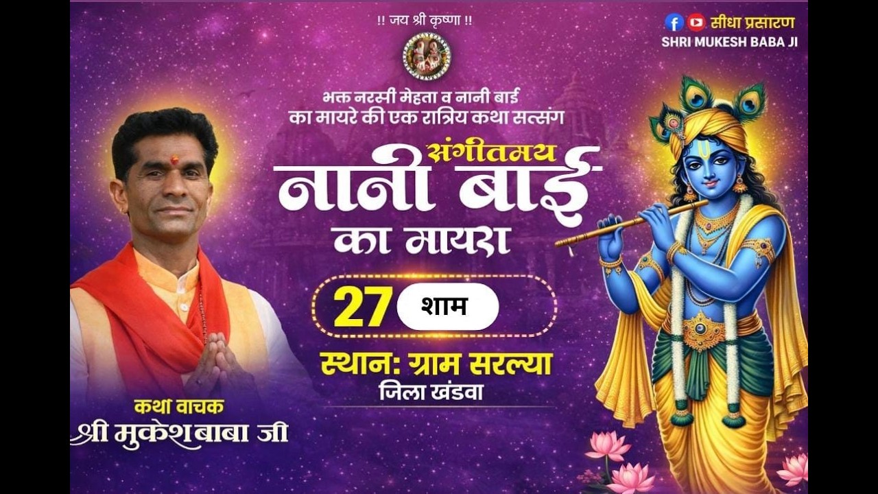 🔴 #Live नानी बाई रो मायरो मुकेश जी बाबा कालधा ग्राम सरल्या जिला खंडवा