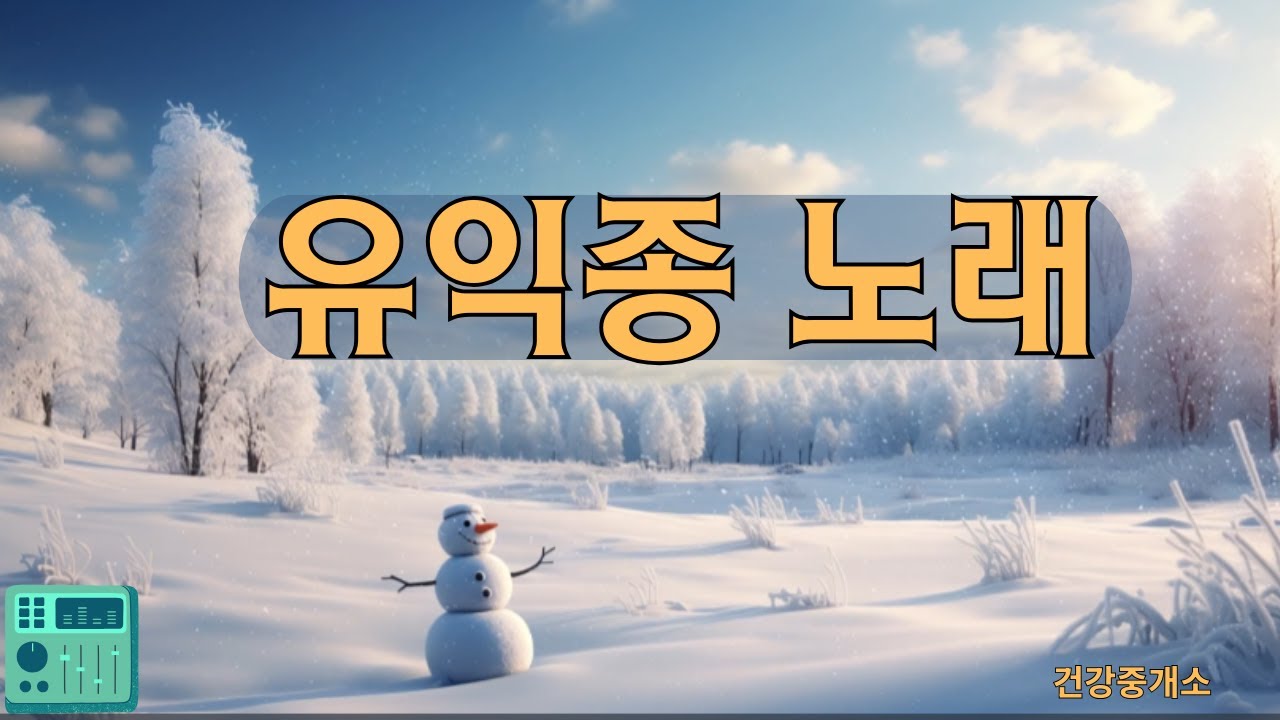 유익종 추억의노래모음#유익종 #유익종노래모음 #7080#해바라기