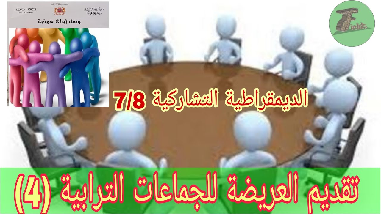 مسطرة البث في العرائض الموجهة للجماعات الترابية