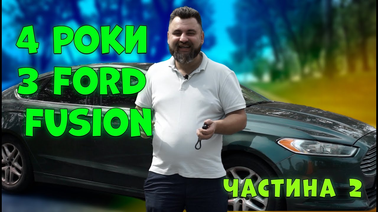 FORD FUSION 2.5 USA відгук реального власника, після чотирьох років володіння. Частина 2.