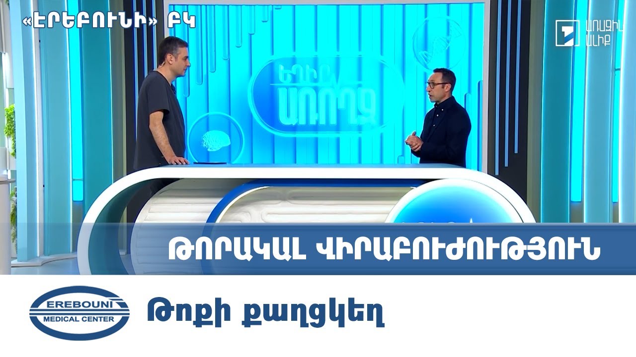 Եղիր առողջ  Թոքի քաղցկեղ