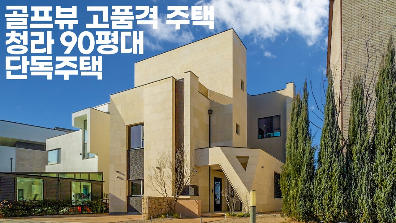 골프뷰 고품격 청라 90평대 단독주택 - 더존하우징 ROYAL HOUSE