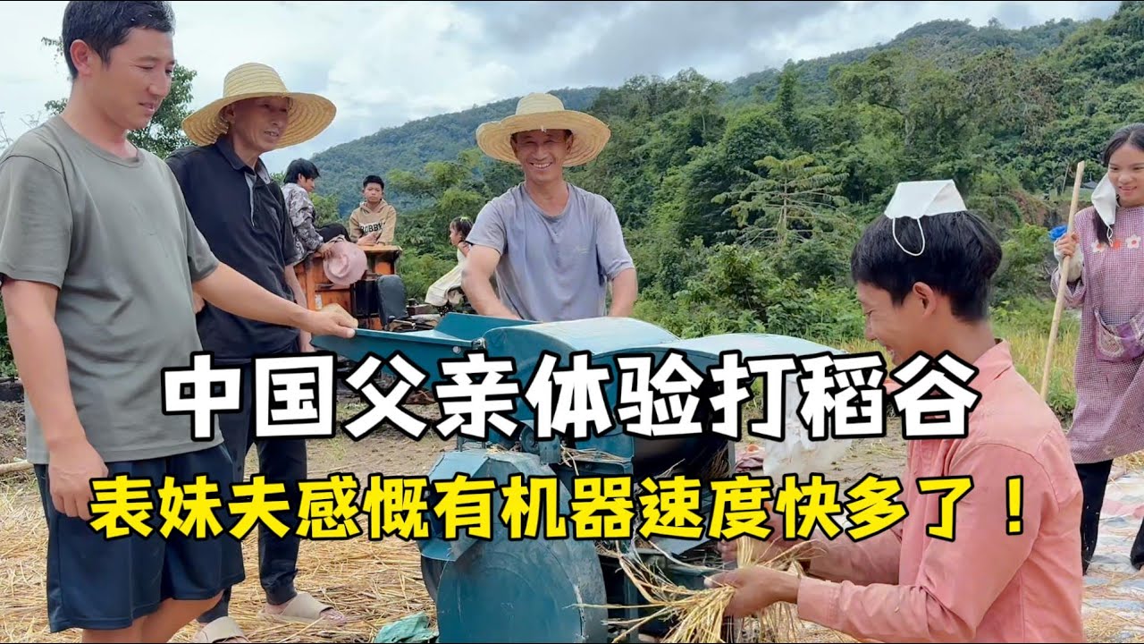 中國父親體驗收稻穀，第一次見他這麼開心！表妹夫感慨有機器效率快多了，就是這個產量？在中國得翻倍！