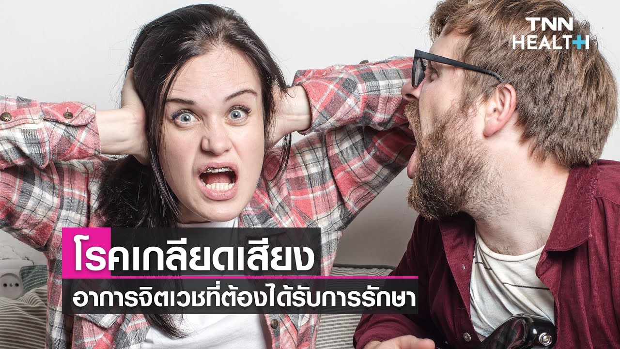 โรคเกลียดเสียง อาการจิตเวชที่ต้องได้รับการรักษา | TNN HEALTH