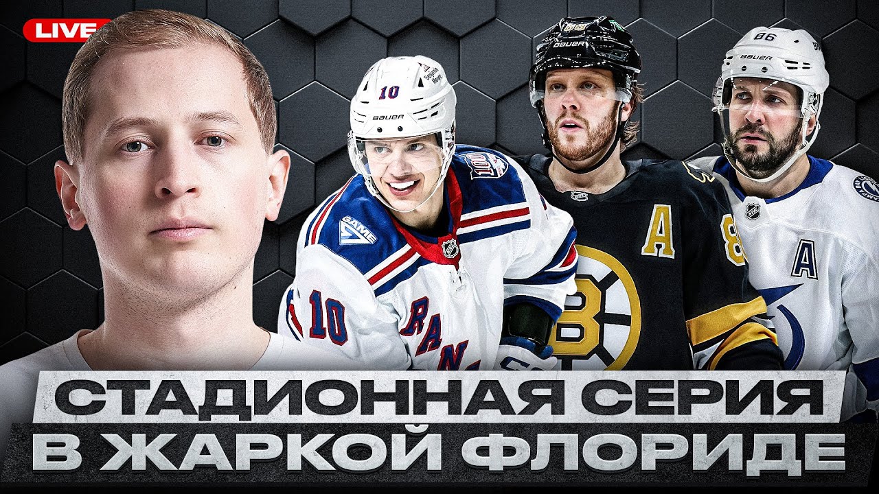 ПАНАРИН В САН-ХОСЕ? СТАДИОННАЯ СЕРИЯ ПОД ОТКРЫТЫМ НЕБОМ ВО ФЛОРИДЕ / ПРОГНОЗЫ НА БЛИЖАЙШИЕ МАТЧИ НХЛ