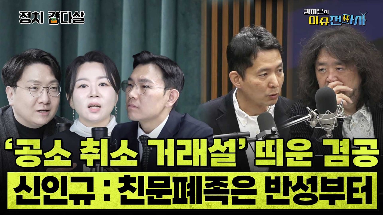 '보완수사권 주고 공소 취소' 김어준 방송에서 나온 '공소 취소 거래설'에 