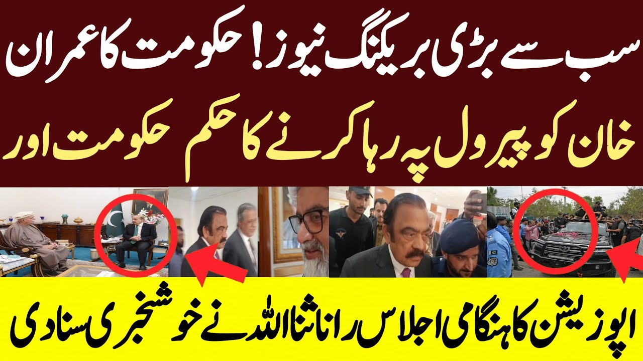 سب سے بڑی بریکنگ نیوز حکومت کا عمران خان کو پیرول پہ رہا کرنے کا حکم  حکومت اور اپوزیشن کا ہنگامی اج