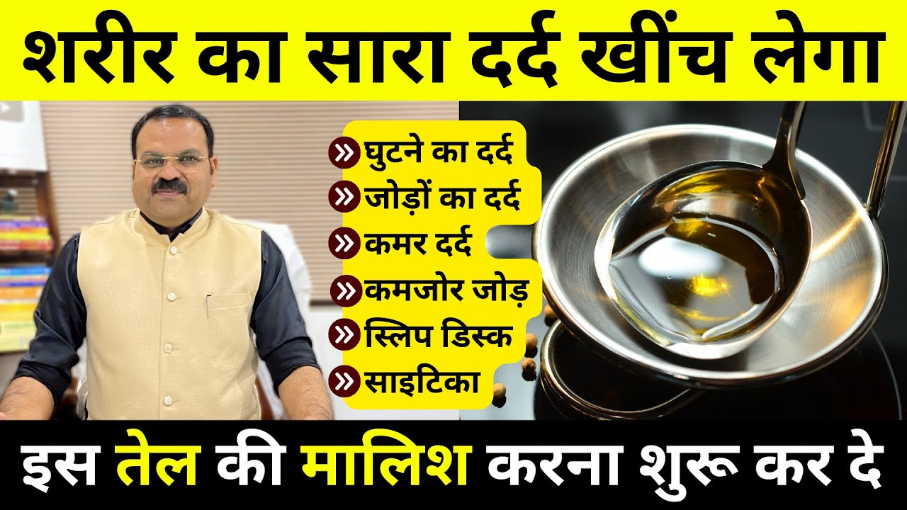 घुटने, कमर, हाथ-पैर, दबी हुई नस, साइटिका, जोड़ों का दर्द एक ही बार में ख़त्म जैसे कभी था ही नहीं |