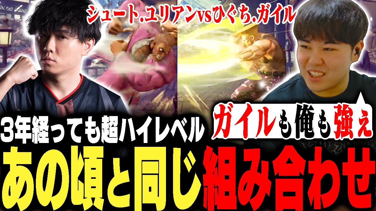 「スト5ガイル超つええ!!」意気揚々で挑んだスト5大会まさかの結末...3年経っても超ハイレベルなひぐちvsシュート【ストリートファイター5】
