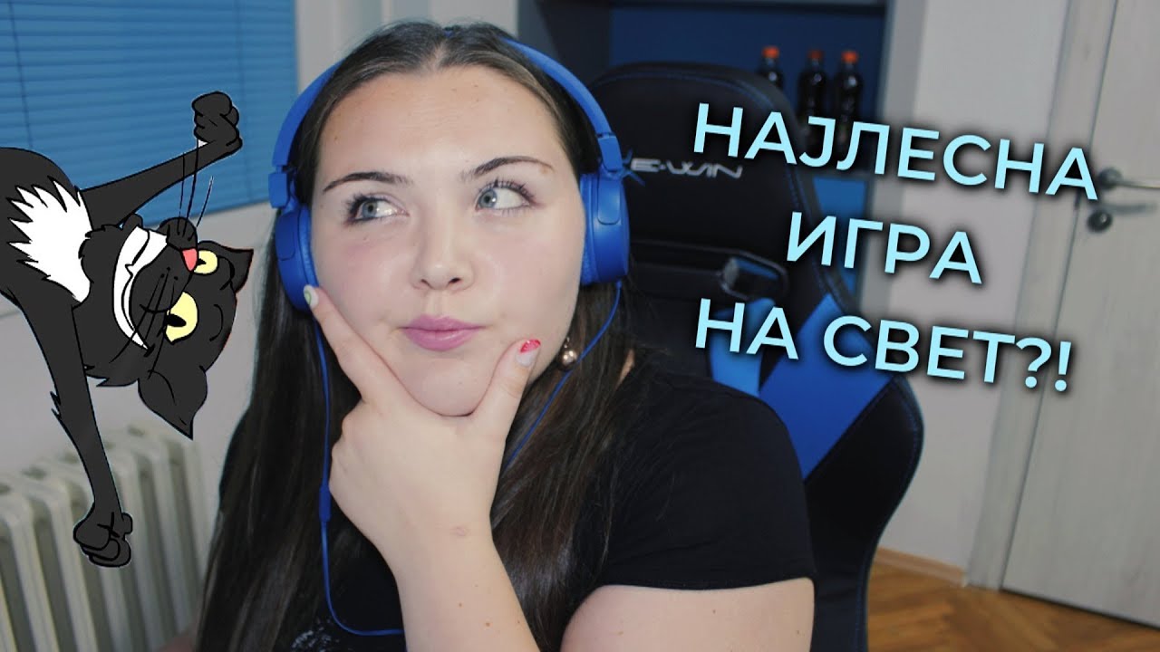 НАЈЛЕСНАТА ИГРА НА СВЕТ!