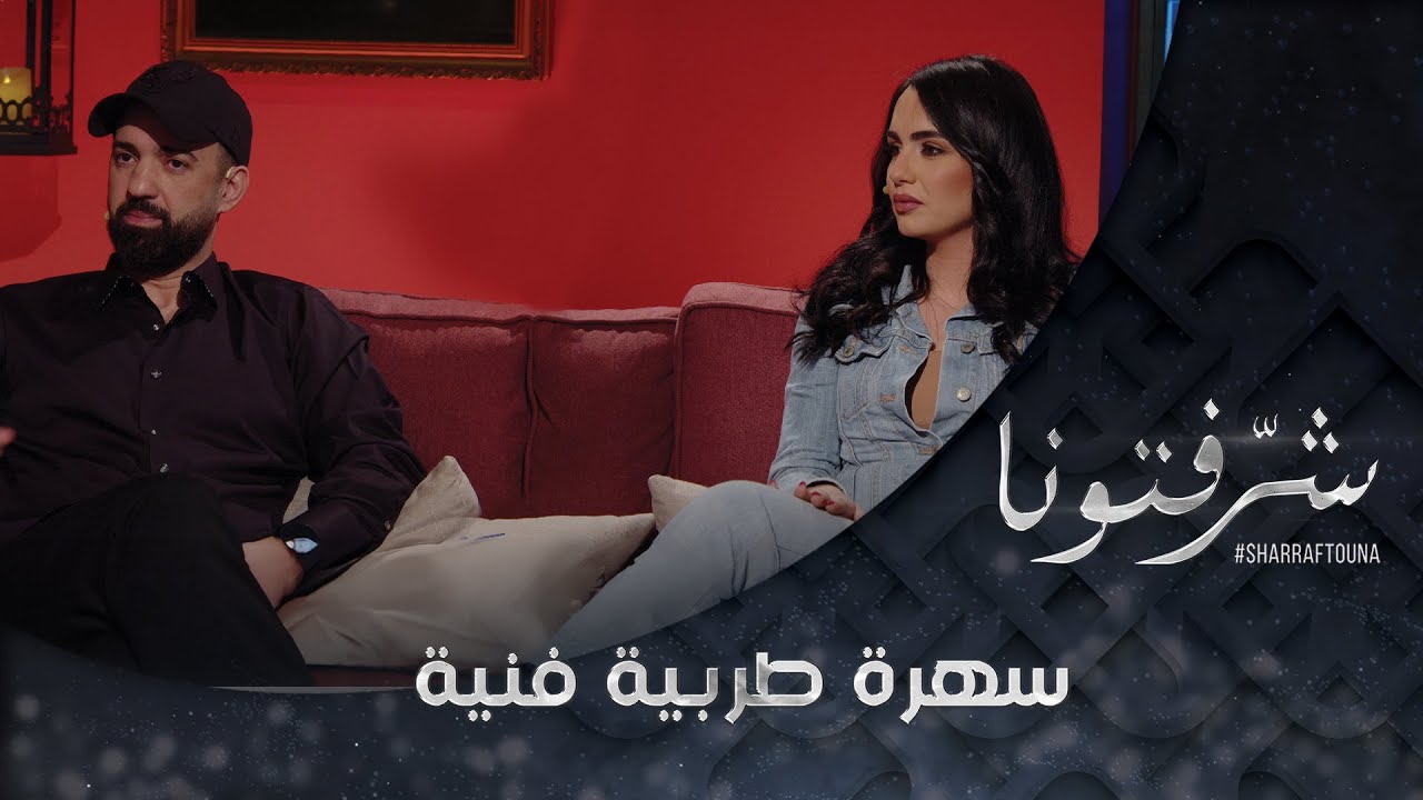 سهرة طربية عراقية مع ياسر العيسى ورحلة سعاد الراسي في السوشيال ميديا