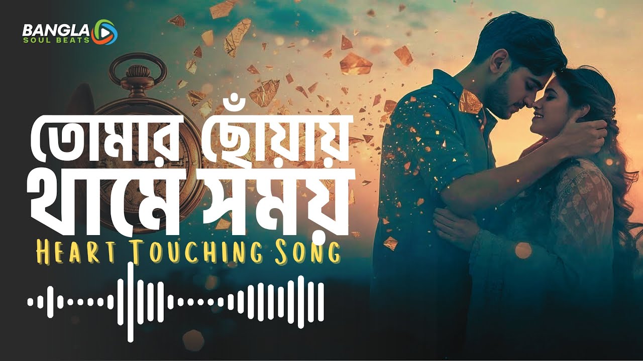 তোমার ছোঁয়ায় থামে সময় 💔| Tomar Choyay Thame Shomoy | Bangla Romantic Song | Bangla Rock