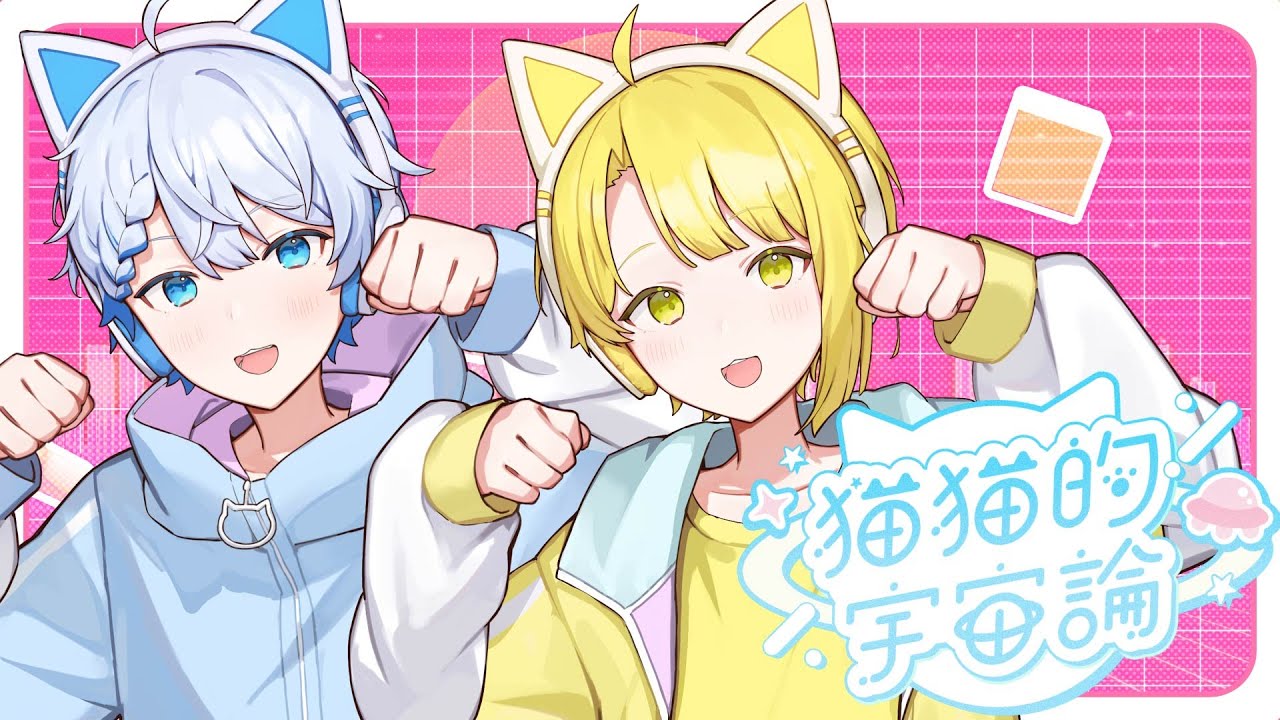 【歌ってみた】猫猫的宇宙論 / ナユタン星人　Covered by ててん ✕ めお【きみとぴあ！】