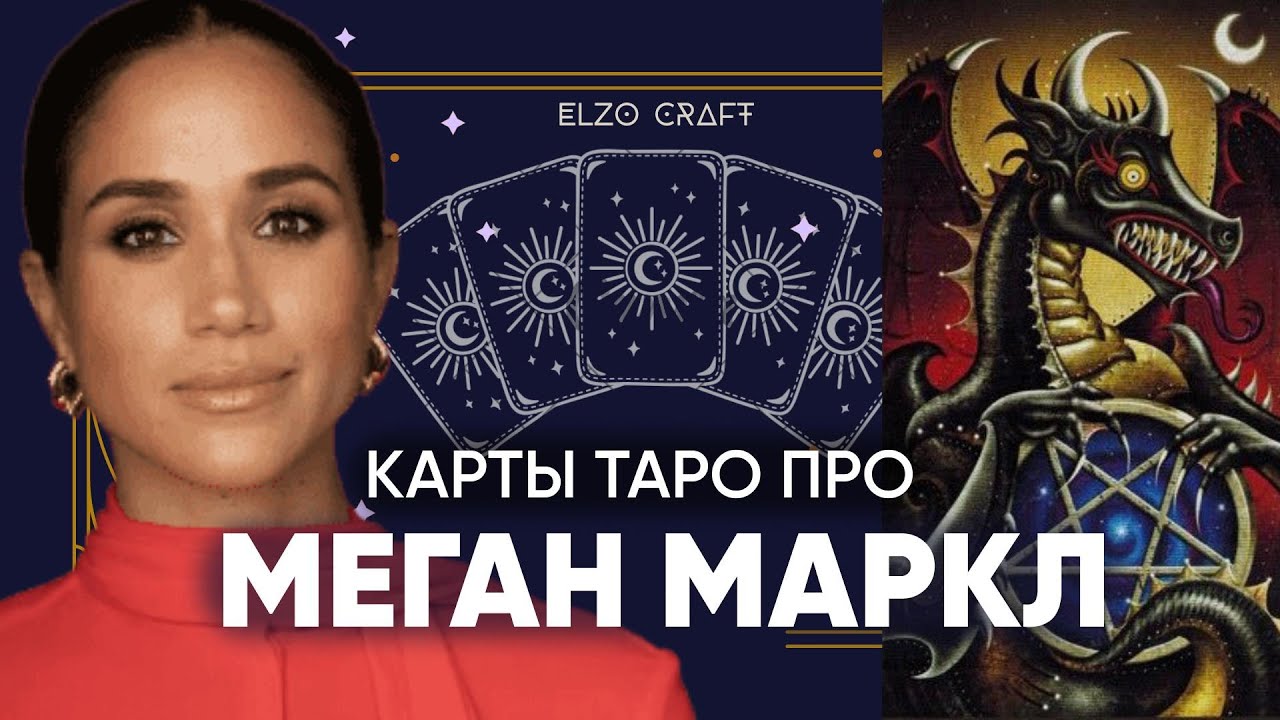 Меган МАРКЛ: какая она на самом деле? 😈ПОЛНЫЙ РАЗБОР личности на ТАРО!
