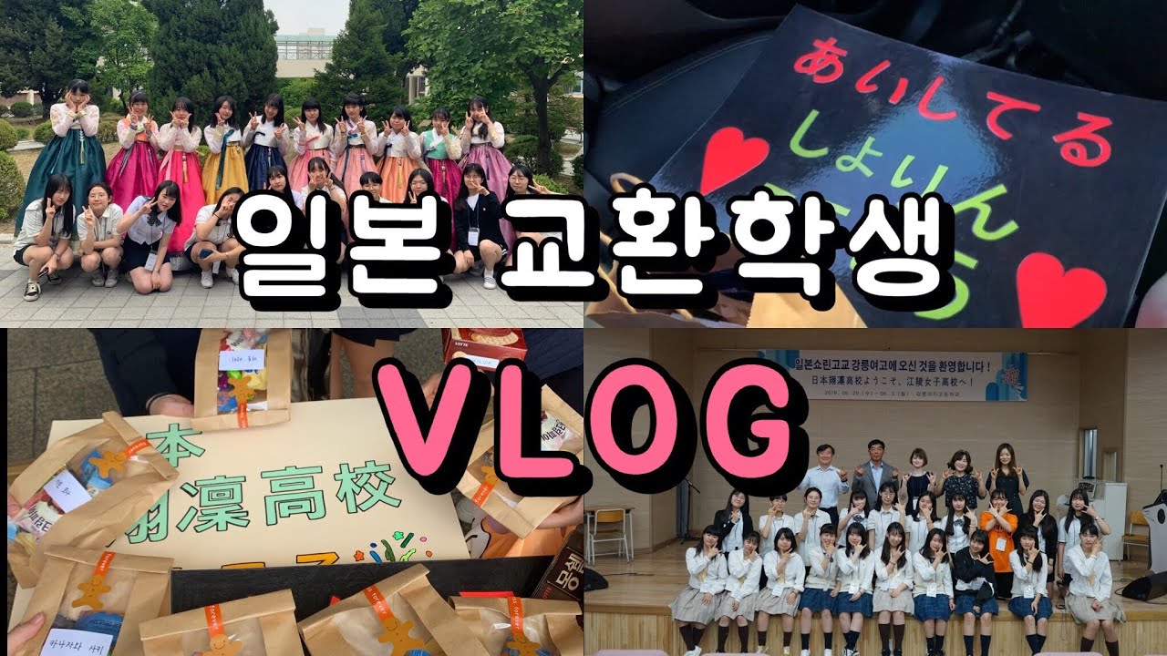 [장혜지] 일본 교환학생이 되었다! ✍️ / 브이로그 / 국제교류 / 자매결연 / 쇼린국제고등학교 / 일본 국제교류 / vlog