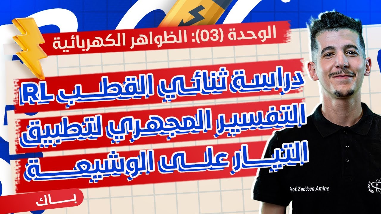 الوحدة 03│الدرس 02-ج01│01|دراسة ثنائي القطب RL تطبيق التيار على الوشيعة