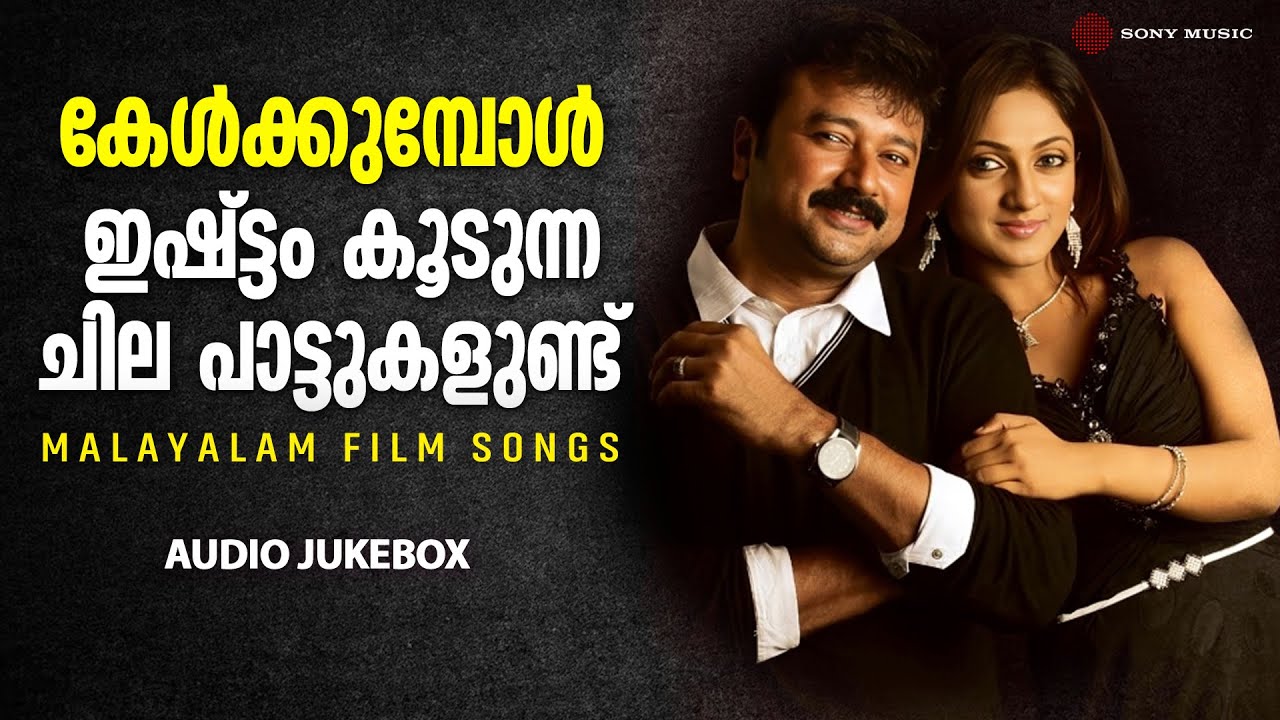 കേൾക്കുമ്പോൾ ഇഷ്ട്ടം കൂടുന്ന ചില പാട്ടുകളുണ്ട്   | Malayalam Film Songs