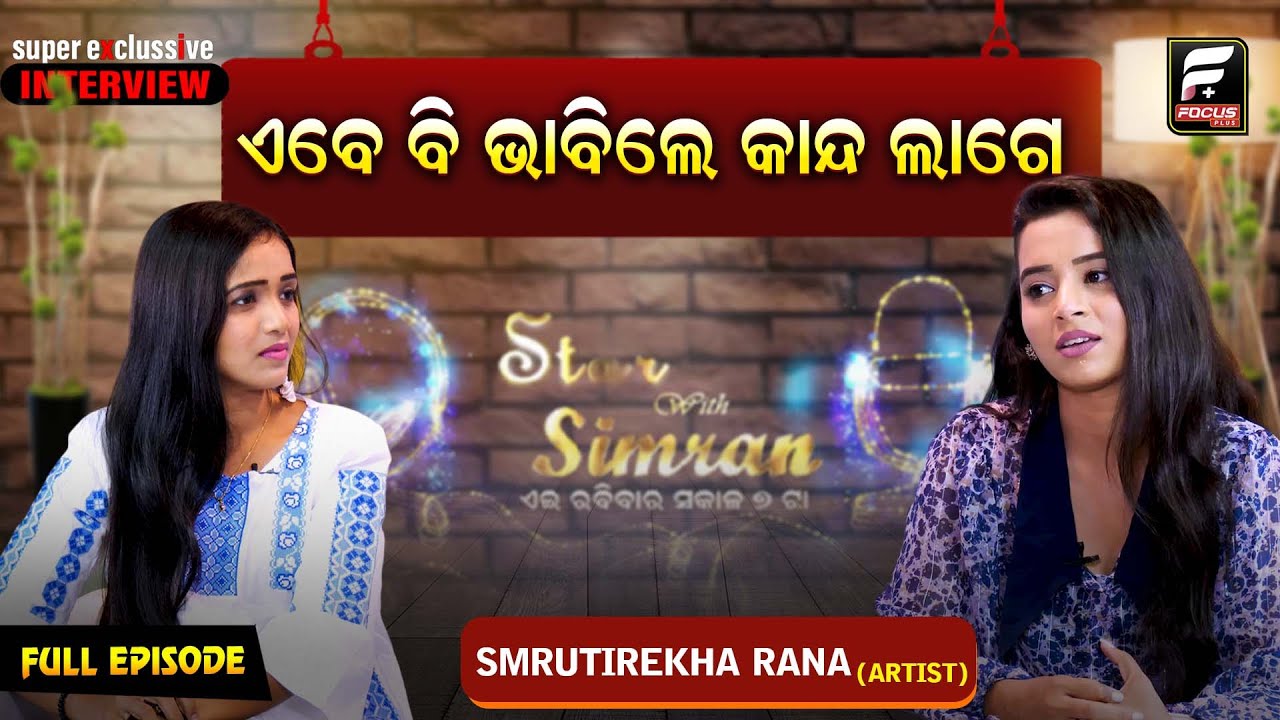 ମୁଁ care କରେନି, ସବୁକୁ ଭାବିଲେ କାମ କରିପାରିବନି ll SMRUTIREKHA RANA ll