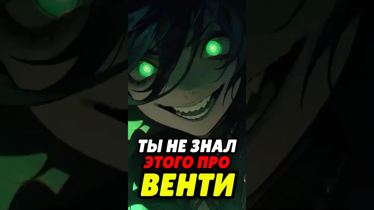 ФАКТЫ О ВЕНТИ, КОТОРЫЕ ТЫ НЕ ЗНАЛ! #genshinimpact #геншин #genshin #геншинимпакт