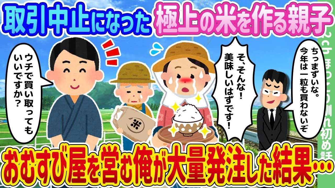 取引がキャンセルされた最高品質の米を作る親子と、おむすび屋を経営する私が大量に注文した結果…