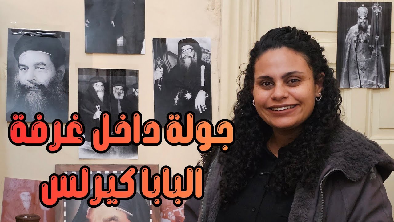 جولة داخل غرفة البابا كيرلس السادس | بركة عظيمة 😍