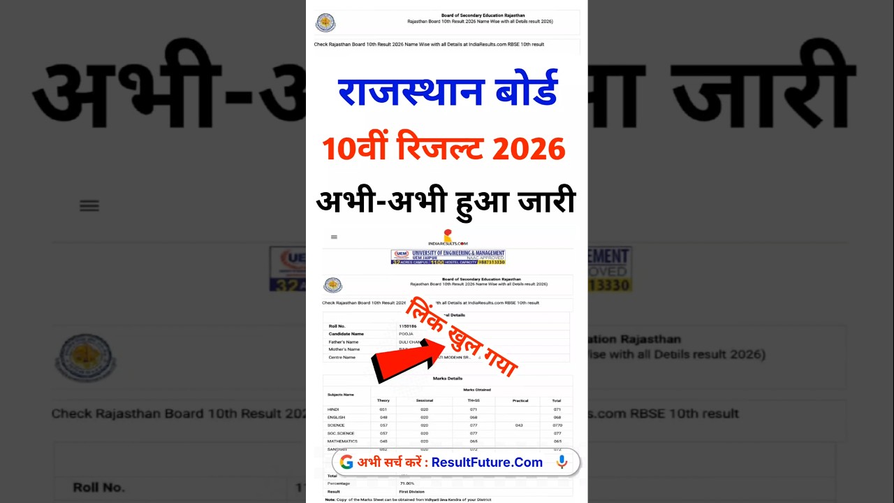 राजस्थान 10वीं रिजल्ट 2026 देखें 🔴 RBSE 10th Result 2026 | RBSE 10th Result Kaise Check Kare 2026