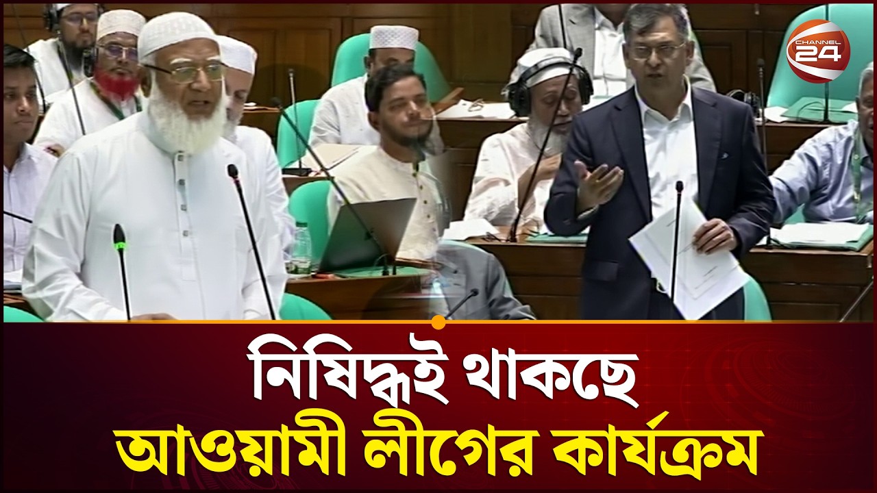নাম উচ্চারণ না করেই সংসদে 'আওয়ামী লীগ' এর কার্যক্রম নিষিদ্ধের বিল পাস | Awami League | Channel 24