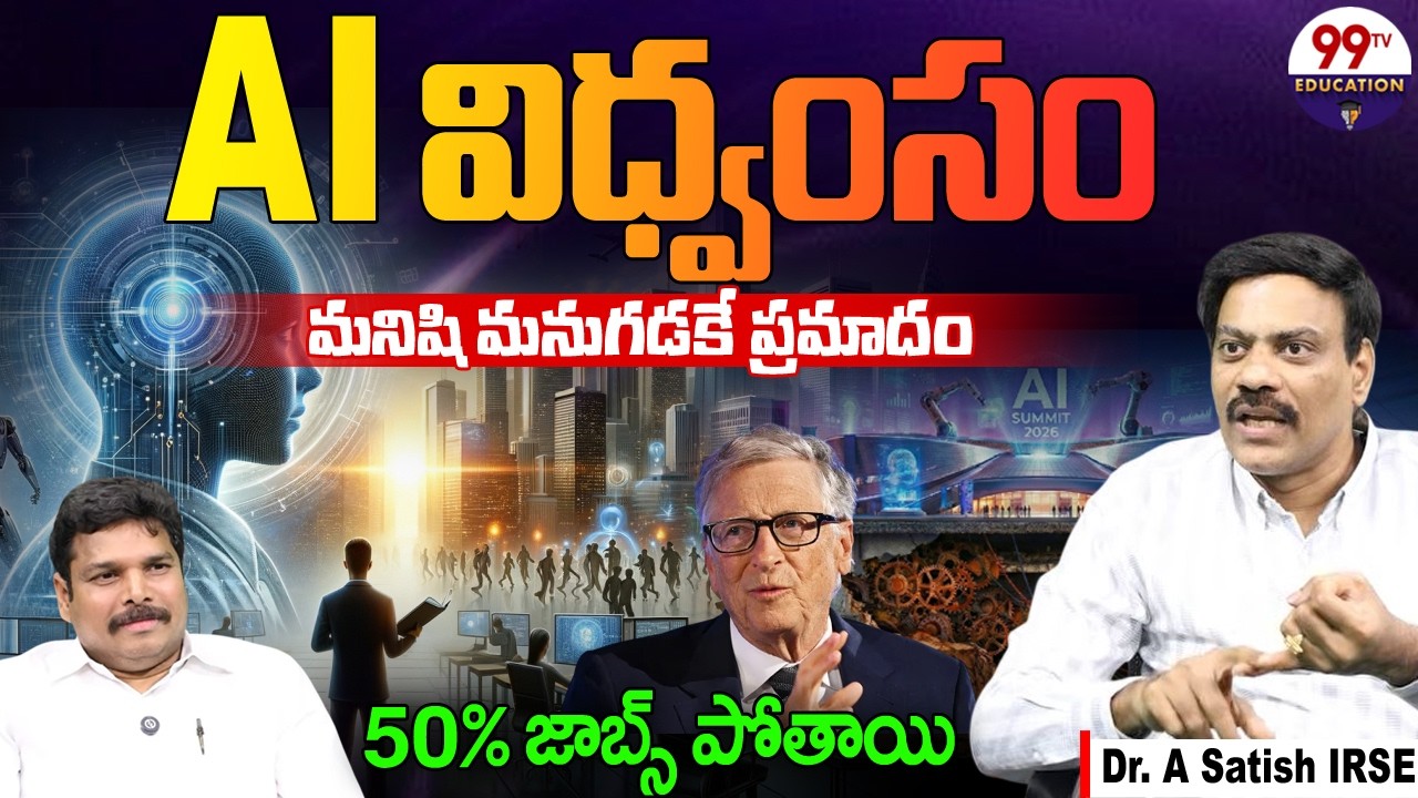 AI విధ్వంసం.. మనిషి మనుగడకే ప్రమాదం! | AI's Impact in Job Market | Dr. Satish IRSE | @99TVEducation