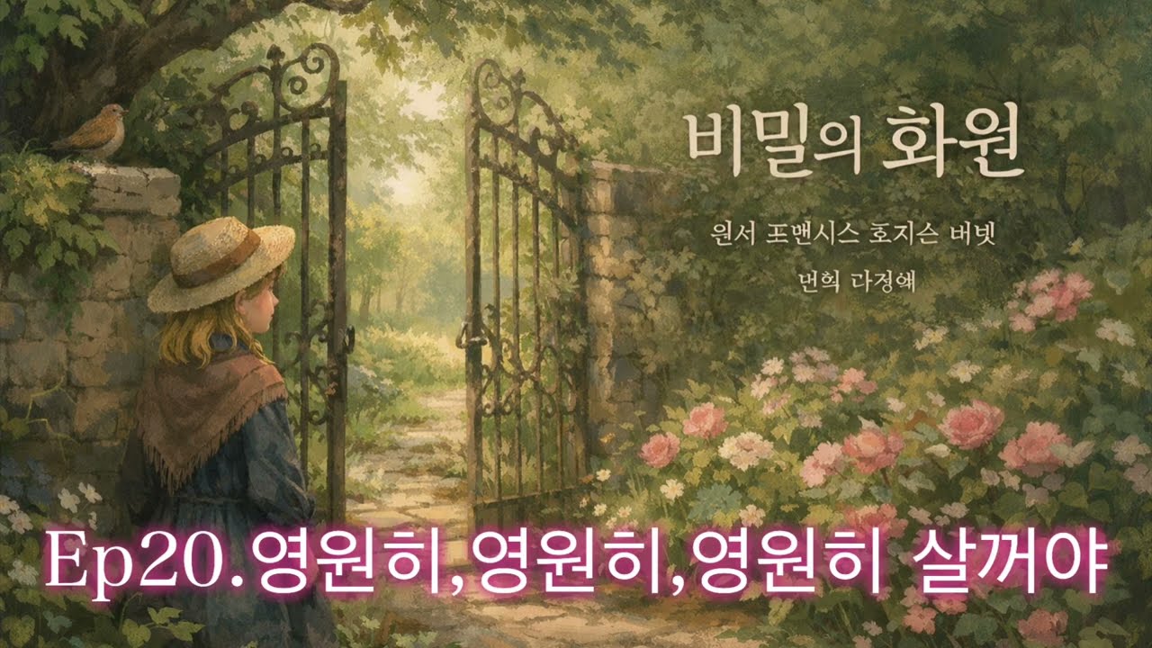 [비밀의 화원 20장] 힐링낭독/ 운전길,산책길,자기전,출퇴근에 듣는 치유시간/원서직접번역낭독/ 원서충실번역/