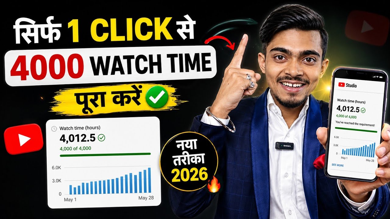 🔥सिर्फ 1 TRICK से 4000 Hours Watch time Kaise Complete Kare | Watchtime Kaise Badhaye | 4k watchtime