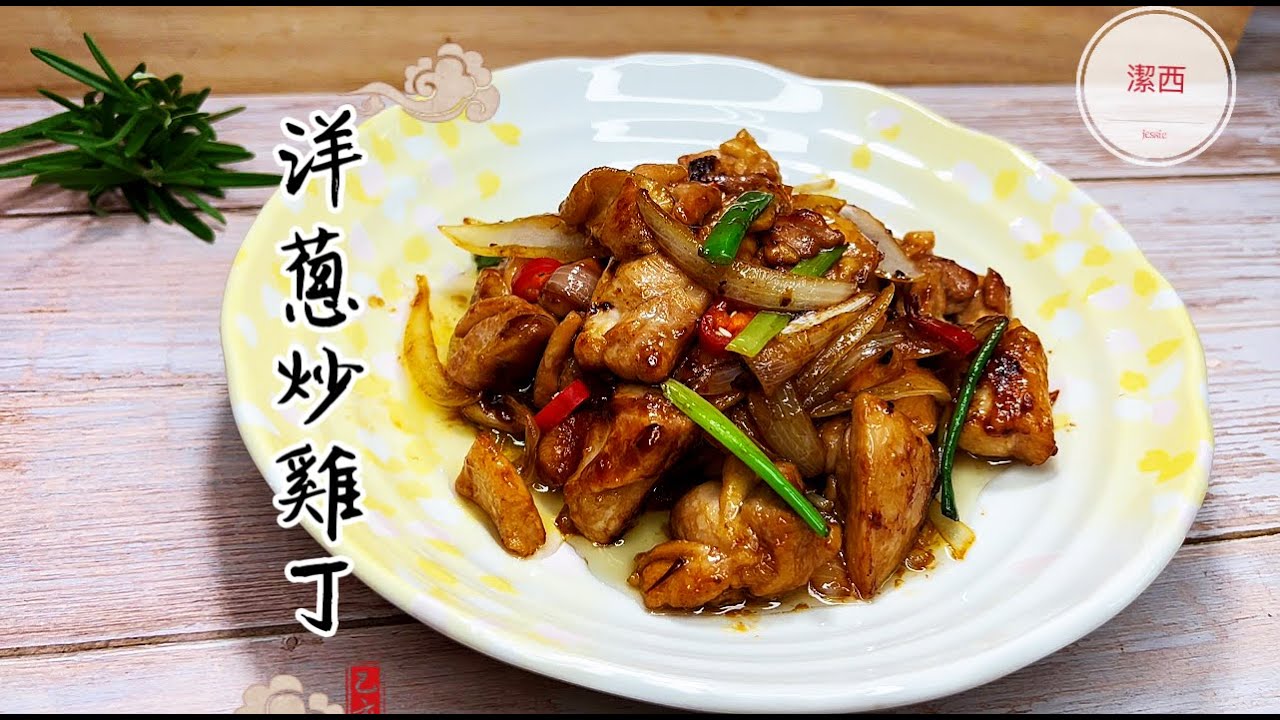 洋蔥炒雞丁-上班族快速出菜，美味又下飯 #洋蔥炒雞丁#潔西廚房 243