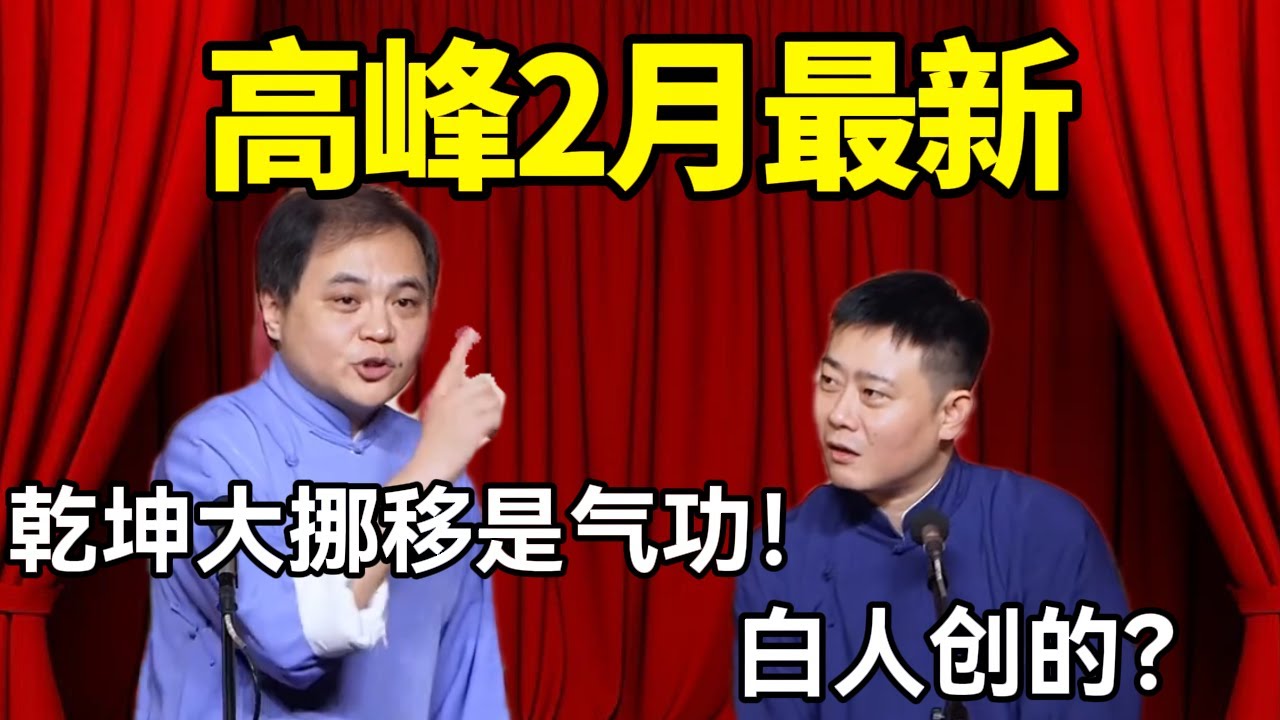 【2月最新相声】高峰：乾坤大挪移是气功！栾云平：白人创的？#德云社 #郭麒麟 #阎鹤祥 #赵芸一 #栾云平 #高峰 #助眠 #asmr #助眠相声