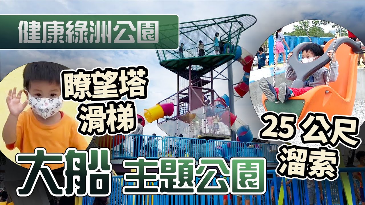 台南 南區 親子景點 | 健康綠洲公園 | 大船來了 特色公園 | 三層樓高溜滑梯  | 雙軌滑索 | 台南 推薦 遛小孩 | 親子 Vlog