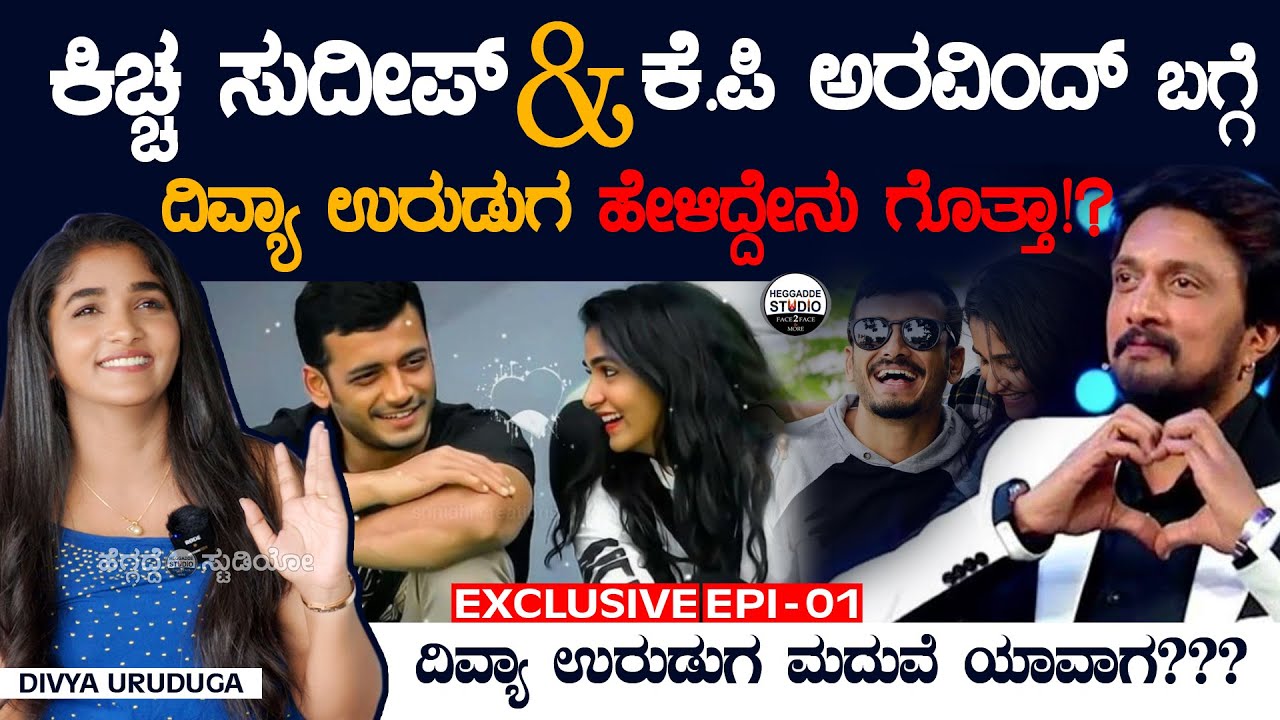 ದಿವ್ಯಾ ಉರುಡುಗ, ಕೆ.ಪಿ ಅರವಿಂದ್ ಮದುವೆ ಯಾವಾಗ? | Divya Uruduga Interview Epi 01 | Kp Aravind | Heggadde S
