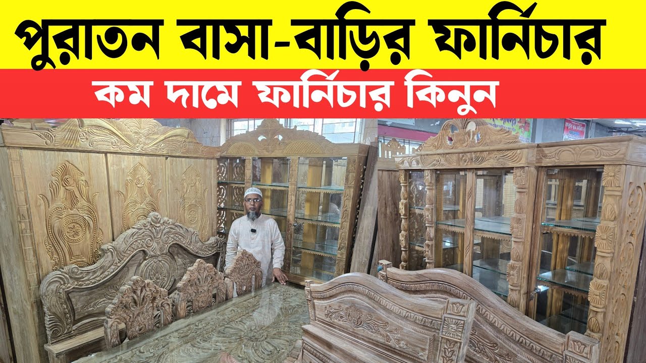 বাসা-বাড়ির পুরাতন সেগুনের ফার্নিচার || używane Meble 2026 | Meble drewniane Sagun w Mirpur 