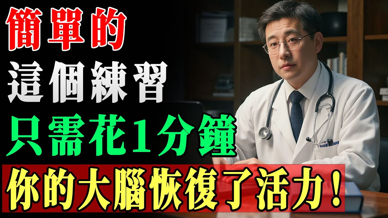 60歲後每天1分鐘這個動作，讓大腦逆齡20年！簡單又有效防失智！