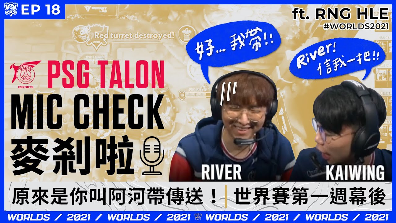 Talon 麥剎啦 #MicCheck | Ep.18 | #Worlds2021 | ft. #RNG #HLE
