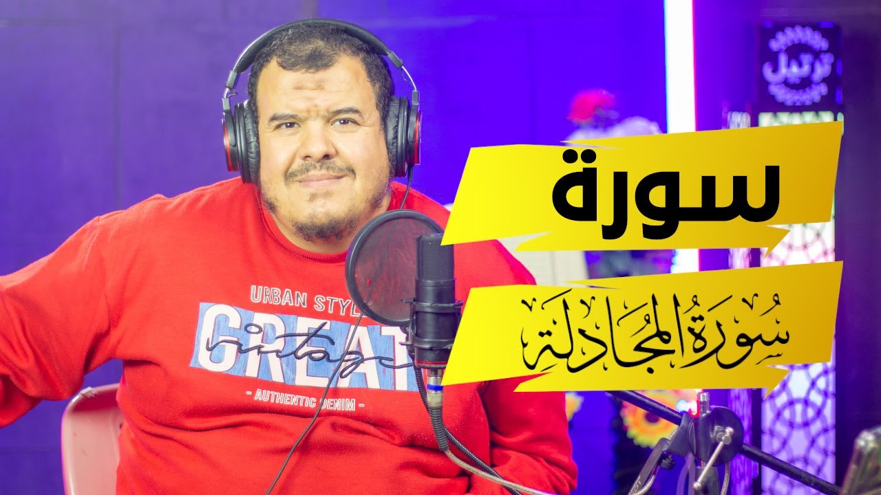 سورة المجادلة 2025 استوديو ترتيل