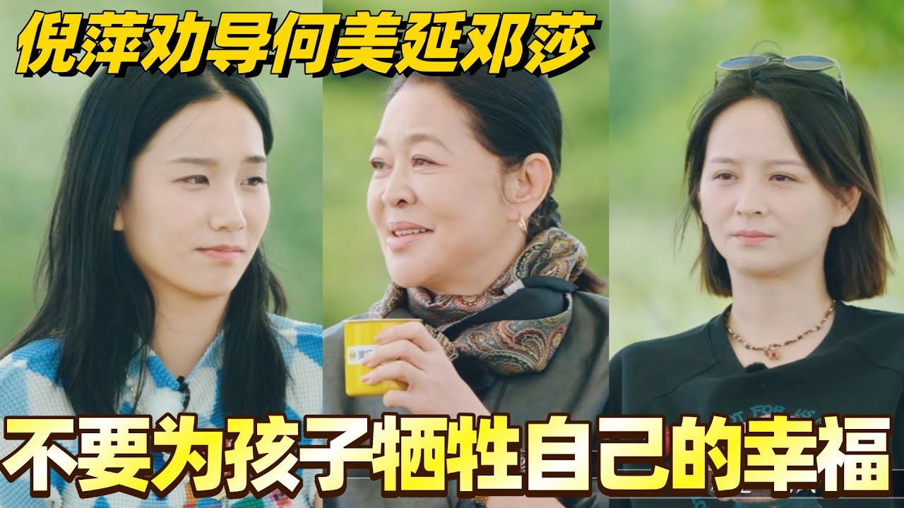 倪萍劝导何美延邓莎 不要为孩子牺牲自己的幸福！#何美延 #李施嬅 #综艺 #婚姻 #邓莎 #再见爱人5