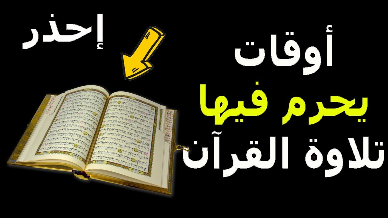 هذا الوقت يحرم فيها قراءة القرآن فلا يتقبلها الله ولا ترفع الي السماء ؟ ضاع عمرنا نفعلها خطأ !