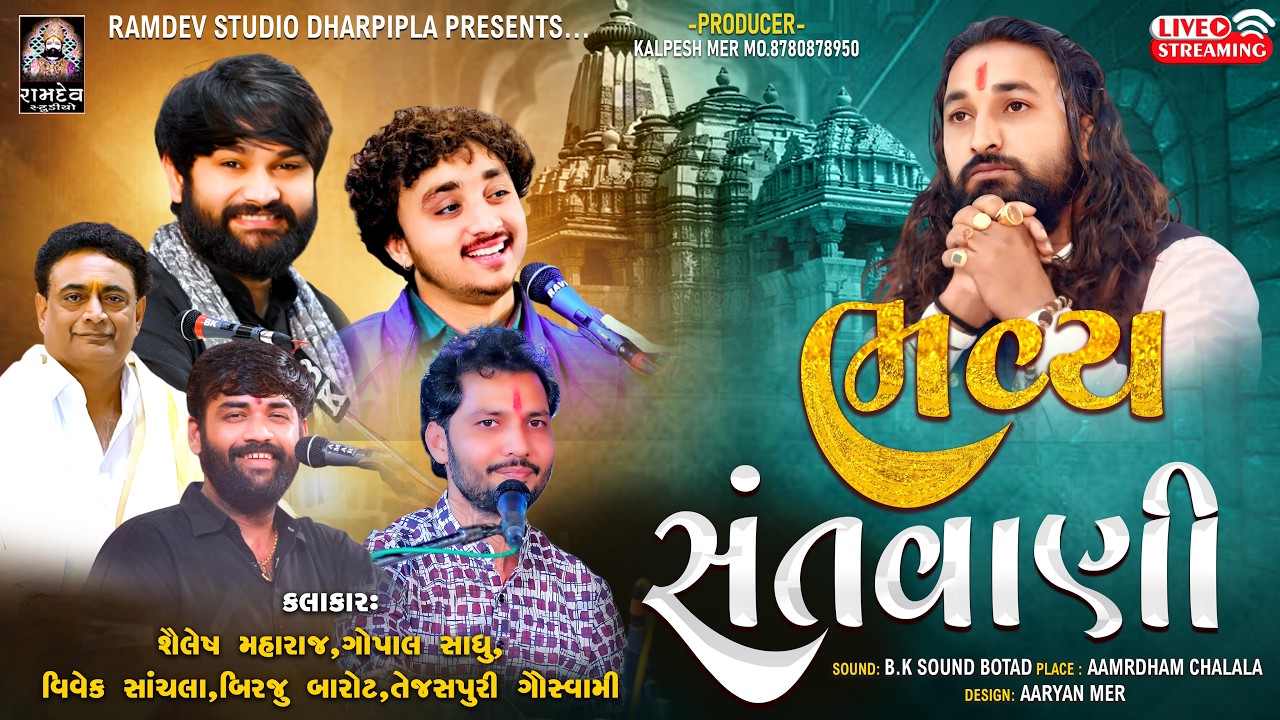 LIVE: શૈલેષ મહારાજ, ગોપાલ સાધુ, વિવેક સાંચલા, બીરજુ બારોટ, તેજસપુરી ગૌસ્વામી