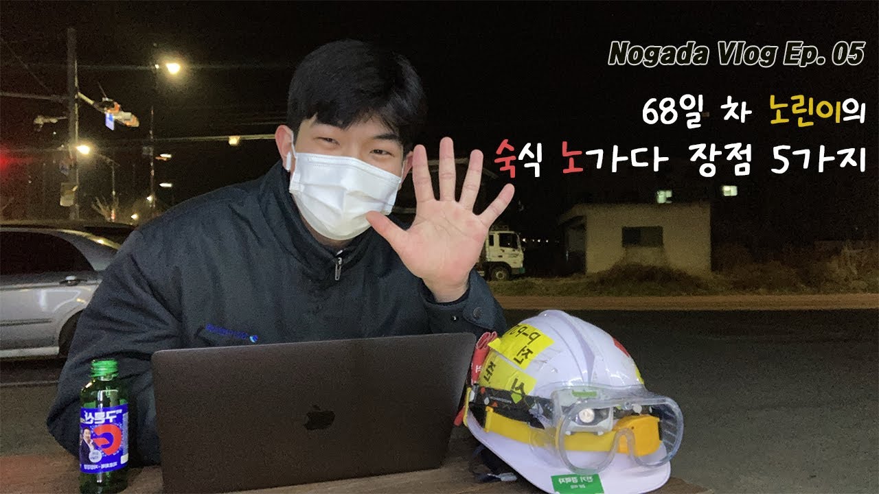 숙식노가다 후기 장점 편: 고덕 삼성전자 평택캠퍼스의 직발 업체를 중심으로  l [Nogada Vlog Ep. 05]
