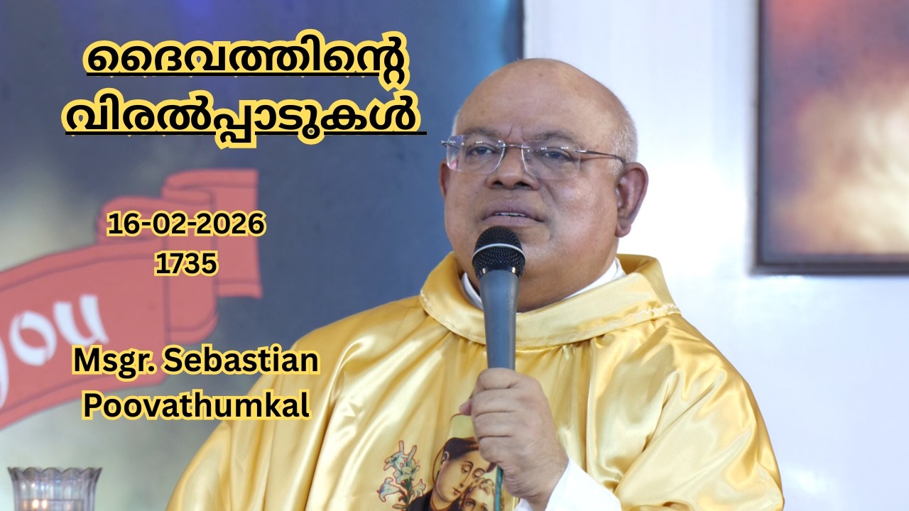 ദൈവത്തിൻ്റെ  വിരൽപ്പാടുകൾ  16-02-2026  1735