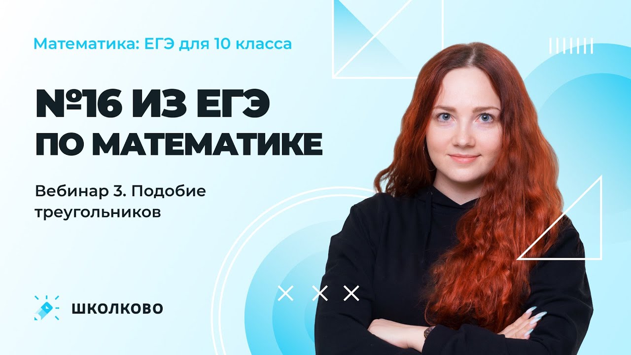 №16 из ЕГЭ по математике| Вебинар 3. Подобие треугольников