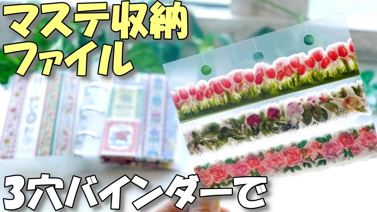 【マスキングテープ収納/持ち歩き】場所を取らない！3穴バインダーファイルでマステ巻き♪手帳にも