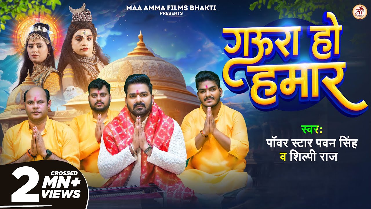 Video | #Pawan Singh | गऊरा हो हमार | #Shilpi Raj | Gaura Ho Hamar | New Bol Bam Song 2024