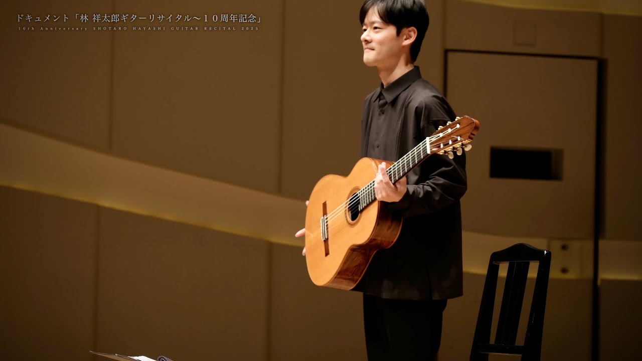 林 祥太郎ギターリサイタル〜デビュー１０周年記念【ドキュメント】 10th Anniversary SHOTARO HAYASHI GUITAR RECITAL 2025