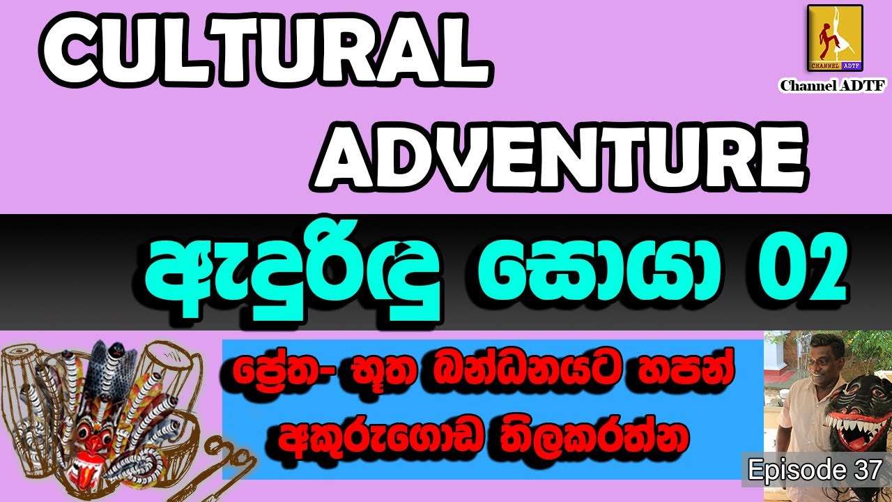 භූත, ප්&zwj;රේත බන්ධන | Cultural Adventure  | ඇදුරිඳු සොයා 02 | Janaki Hill | Channel ADTF | Episode 37