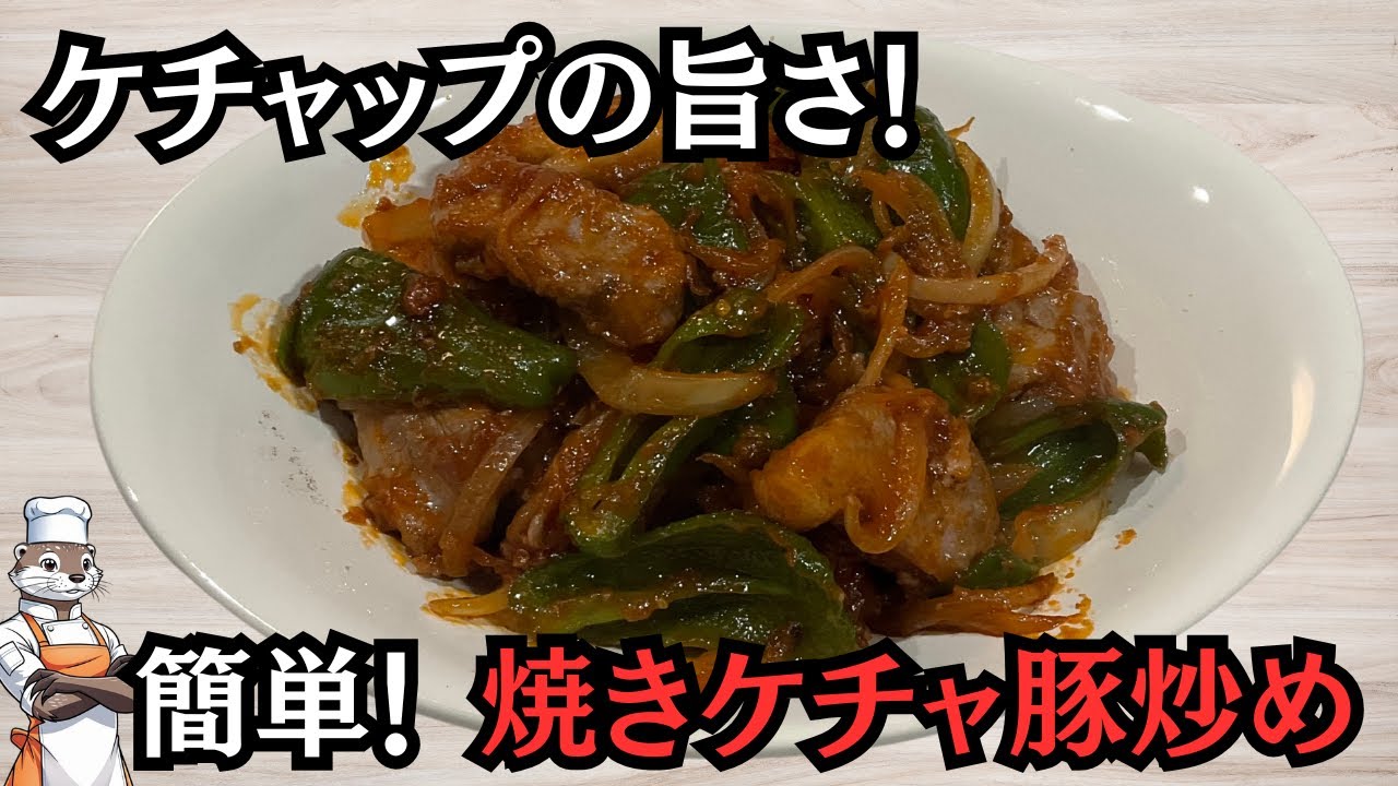 ケチャップがあれば十分うまい！焼きケチャ豚炒め！（ Hot ketchup pork )