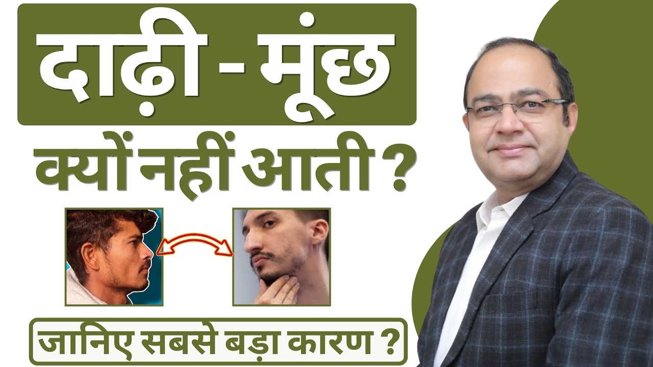 कम दाढ़ी-मूंछ का असली कारण ? | Patchy Beard Problem | Low Beard Causes & Homeopathy Treatment